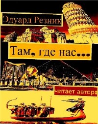 Эдуард Резник - Там, где нас... (Аудиокнига)