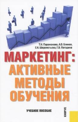 Парамонова Т.Н. - Маркетинг: активные методы обучения