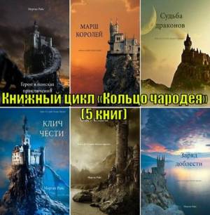 Морган Райс - Книжный цикл «Кольцо чародея» из 5 книг