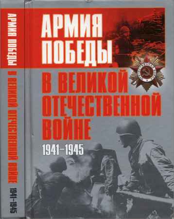 Армия Победы в Великой Отечественной войне