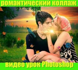 Создаем Романтический коллаж в Photoshop (2015/WebRip)