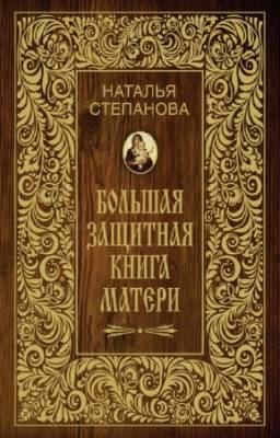 Степанова Наталья - Большая защитная книга матери