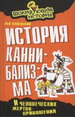 Каневский Лев - История каннибализма и человеческих жертвоприношений