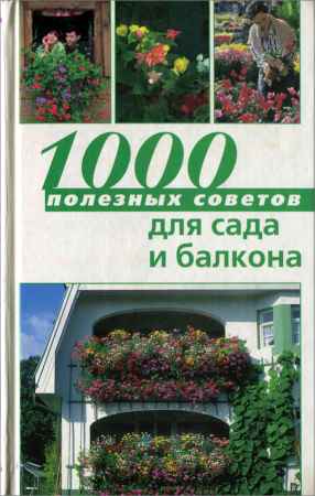 1000 полезных советов для сада и балкона