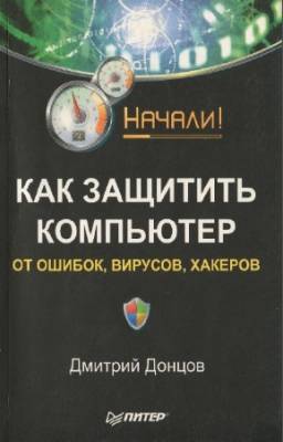 Донцов Д. - Как защитить компьютер от ошибок, вирусов, хакеров