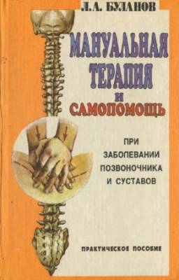 Буланов Л.А. - Мануальная терапия и самопомощь при заболевании позвоночника и суставов