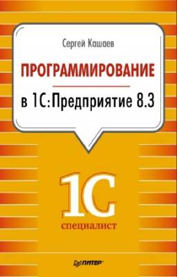 Кашаев С. - Программирование в 1С: Предприятие 8.3