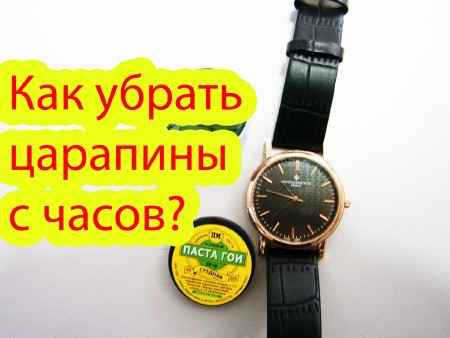 Как убрать царапины с часов? (2015)