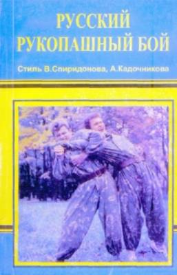 Бородиев А. - Русский рукопашный бой. Стиль В. Спиридонова, А. Кадочникова