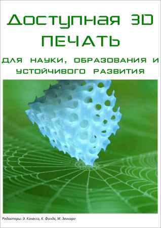 Доступная 3D печать для науки, образования и устойчивого развития