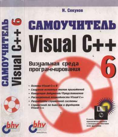 Самоучитель Visual C++ 6