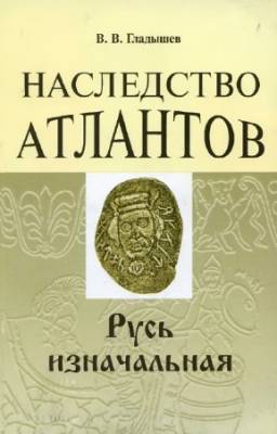 Гладышев В.В. - Наследство Атлантов. Русь изначальная