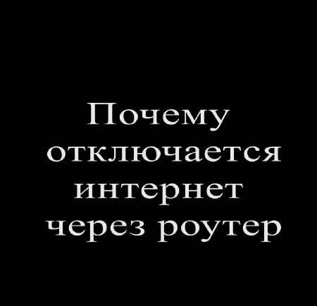 Почему отключается интернет через роутер (2015)