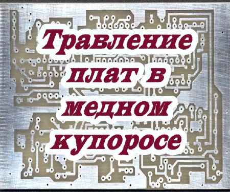 Травление плат в медном купоросе (2015)