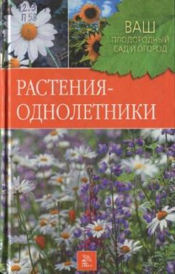 Попова Л.В. - Растения-однолетники