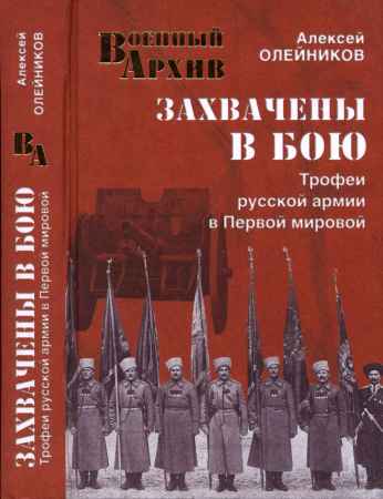 Захвачены в бою. Трофеи русской армии в Первой мировой