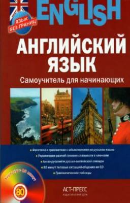 Савельева Г.Н. - Английский язык. Самоучитель для начинающих (+CD)