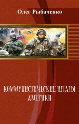 Рыбаченко Олег - Коммунистические штаты Америки