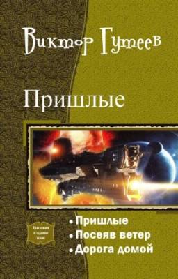 Гутеев Виктор - Пришлые. Трилогия в одном томе