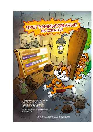 Программирование на Scratch 2. 2 части