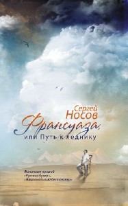 Сергей Носов - Франсуаза, или Путь к леднику (Аудиокнига)