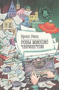 Крэйг Райс - Розы миссис Черингтон (Аудиокнига)