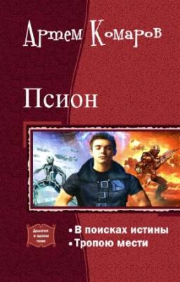 Комаров Артем - Псион. Дилогия в одном томе