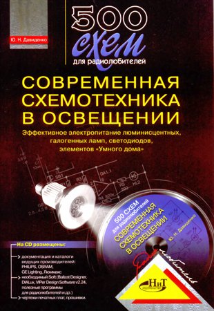 500 схем для радиолюбителей. Современная схемотехника в освещении