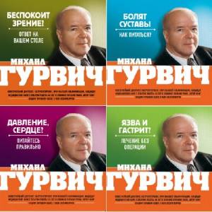 Гурвич Михаил - Оздоровление по системе Гурвича. Цикл в 4-х томах