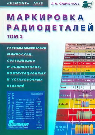 Маркировка радиодеталей отечественных и зарубежных. Справочное пособие. Том 2