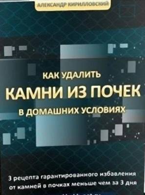 А.А. Кирилловский - Как удалить камни из почек в домашних условиях