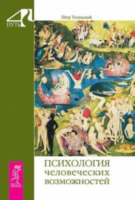 Успенский П. Д. - Психология человеческих возможностей