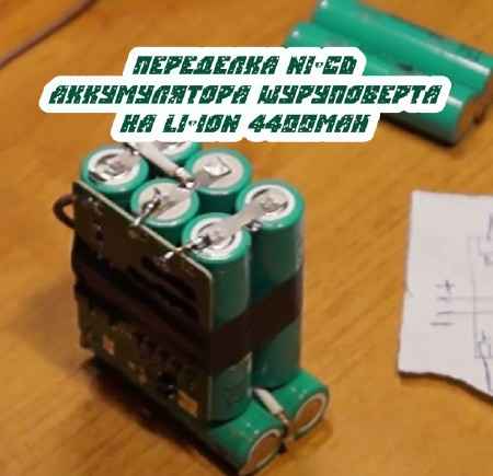 Переделка Ni-Cd аккумулятора шуруповерта на Li-ion 4400mAh (2015)