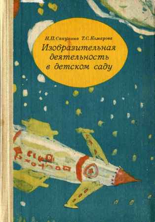 Изобразительная деятельность в детском саду