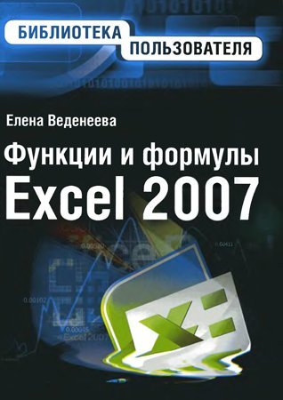 Функции и формулы Excel 2007