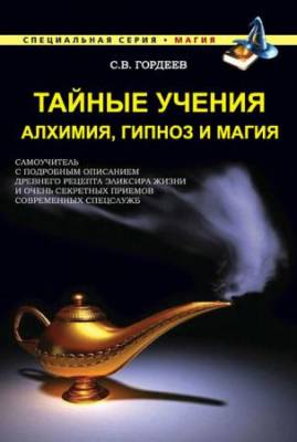 Сергей Гордеев   - Тайные учения. Алхимия, гипноз и магия