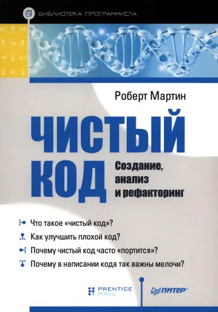 Чистый код. Создание, анализ и рефакторинг