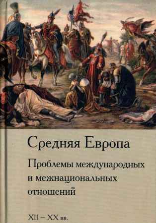 Средняя Европа. Проблемы международных и межнациональных отношений. XII-XX вв.