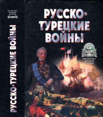 Русско-турецкие войны