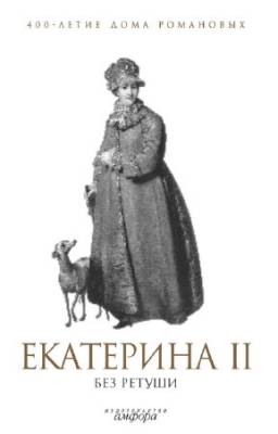 Фадеева А.Р. - Екатерина II без ретуши