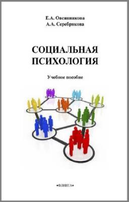 Серебрякова А., Овсянникова Е. - Социальная психология