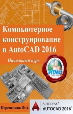 Перепелица Ф.А. - Компьютерное конструирование в AutoCAD 2016. Начальный курс