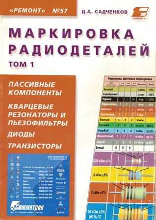 Маркировка радиодеталей отечественных и зарубежных. Справочное пособие. Том 1