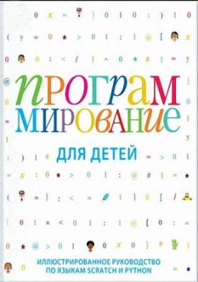 Вордерман Кэрол, Вудкок Джон, Макаманус Шон - Программирование для детей. Иллюстрированное руководство