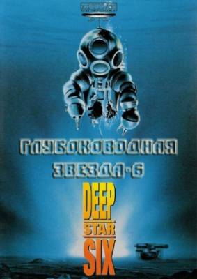 Глубоководная звезда шесть / DeepStar Six (1988) HDRip