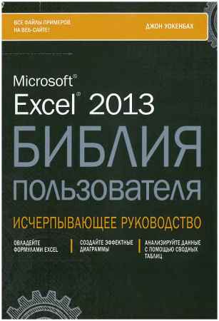 Excel 2013. Библия пользователя