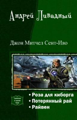 Ливадный Андрей - Джон Митчел Сент-Иво. Трилогия в одном томе