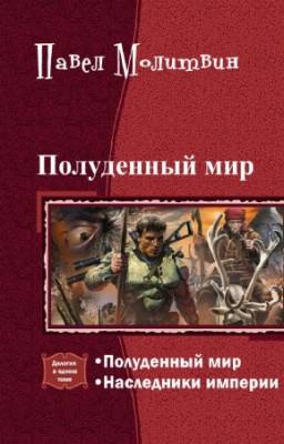 Молитвин Павел - Полуденный мир. Дилогия в одном томе