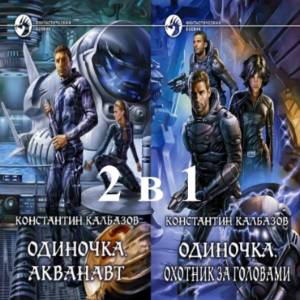 Калбазов Константин - Одиночка. Дилогия в одном томе