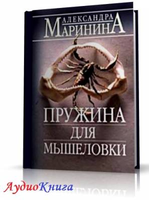 Маринина Александра - Пружина для мышеловки (АудиоКнига) читает Савицкий Н.